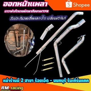 ท่อสูตร รุ่นยาก ไมตี้เอ๊ก นาวาร่า ไทเกอร์ ดราก้อนอาย TFR ออก…