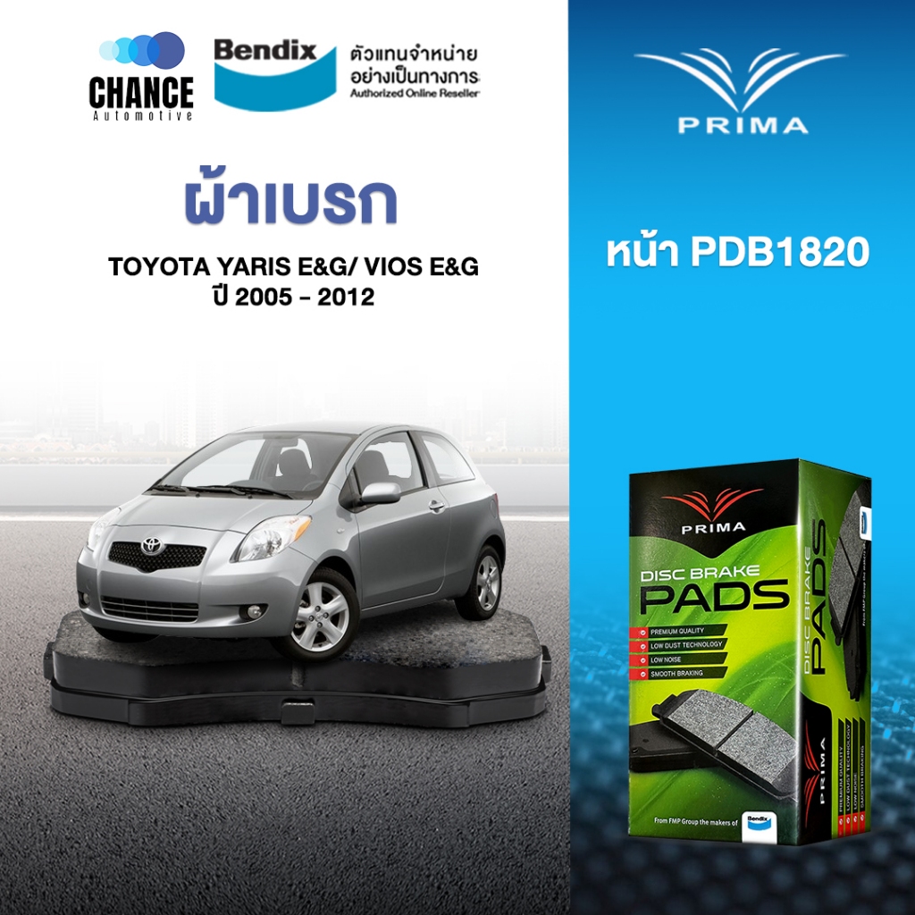 PRIMA ผ้าเบรค ผ้าเบรครถยนต์ (ล้อหน้า) TOYOTA YARIS E&G (2005 - 2012), VIOS E&G (2007 - 2012)