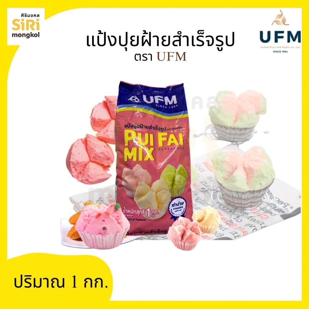 แป้งปุยฝ้ายสำเร็จรูป ตราUFM