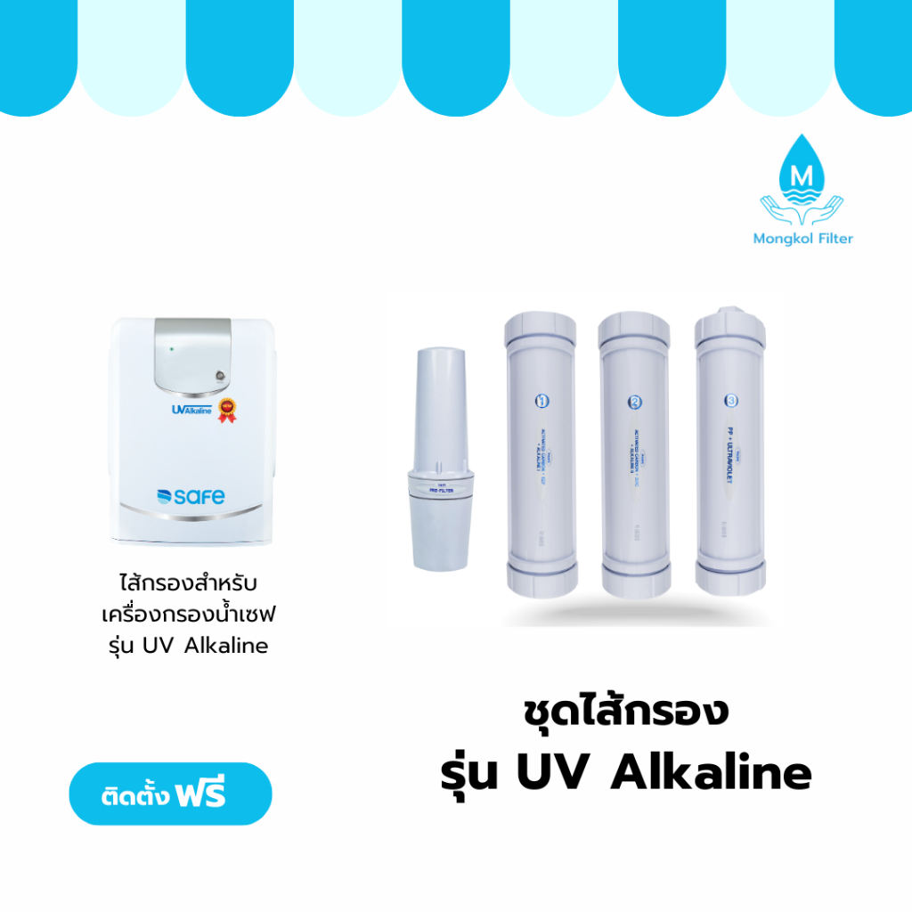 SAFE ไส้กรอง เครื่องกรองน้ำ รุ่น UV Alkaline