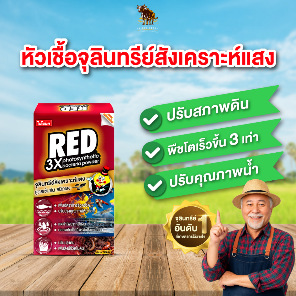 Bionic Red หัวเชื้อจุลินทรีย์สังเคราะห์แสง PSB (จุลินทรีย์น้ำแดง) แบบผง สูตรเข้มข้น บำรุงดิน 175กรัม