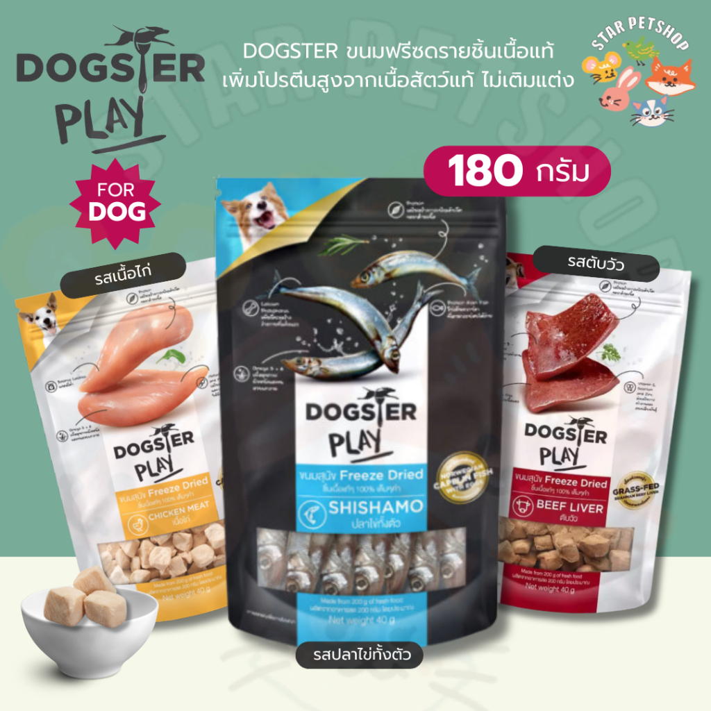DOGSTER PLAY ขนมสุนัข Freeze Dried และท็อปปิ้ง ชิ้นเนื้อแท้ๆ 100% ขนาด 180 กรัม
