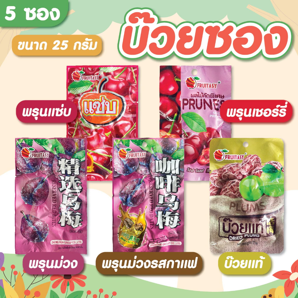 ผลไม้อบแห้งคัดพิเศษ เซ็ทสุดคุ้ม 5 ห่อ ราคา 20 บาท