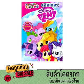kidtuk สมุดภาพระบายสี โพนี่ Pony + ฟรีสติกเกอร์ภายในเล่ม สนุ…