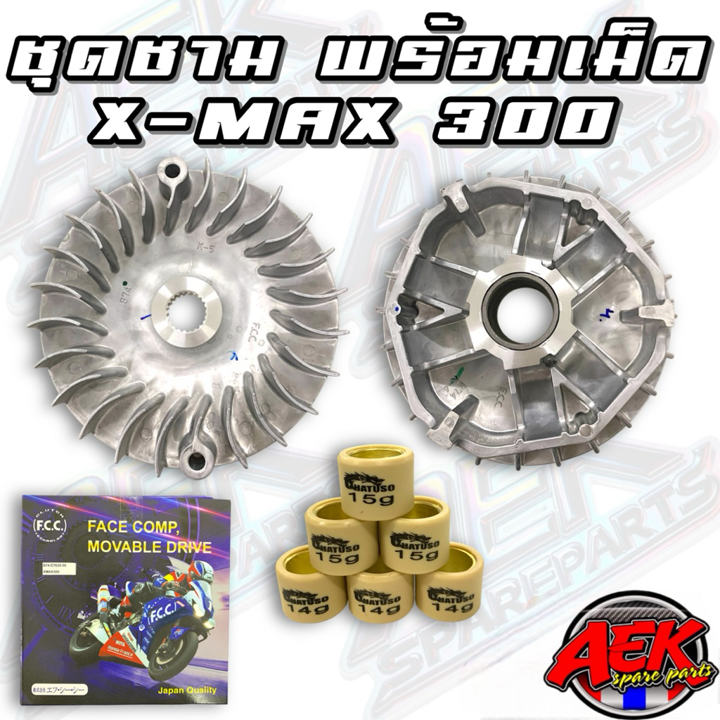 ชาม X-MAX300 ชามเดิม ชามเม็ด/ชามใบพัด OEM FCC THAILAND