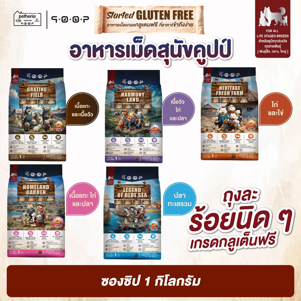 qoop - อาหารสุนัขคูปป์ [STARTED GLUTEN FREE] [สำหรับสุนัขทุกช่วงวัย] 1 KG