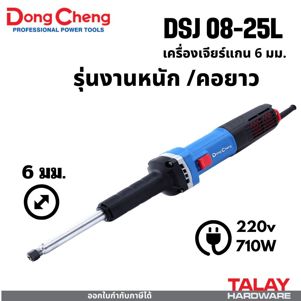 Dongcheng(DCดีจริง) DSJ08-25L DCK KSJ08-25L  เครื่องเจียรแกนคอยาว 710W แกน 6 มม.