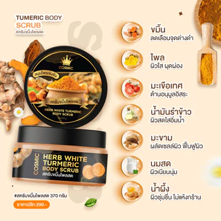 สครับขมิ้นไพลสด COSMIC คอสมิค สครับเนื้อละเอียดไม่บาดผิว ทำให้ผิวขาวเรียบเนียน สครับสมุนไพร (ของแท้จากบริษัท)