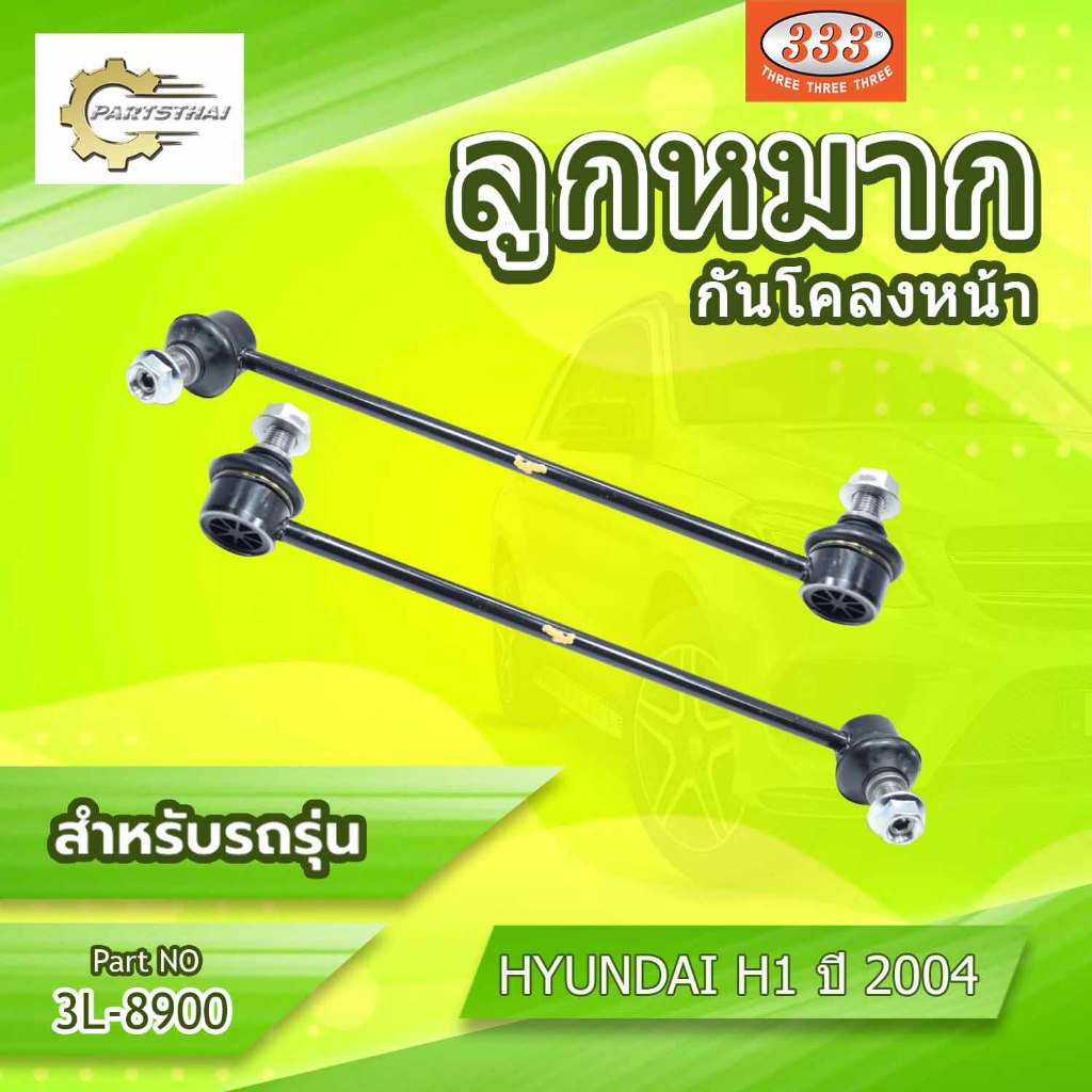 **ราคาต่อตัว** ลูกหมากช่วงล่าง 333:3L-8900  รุ่นรถ HYUNDA H1 06