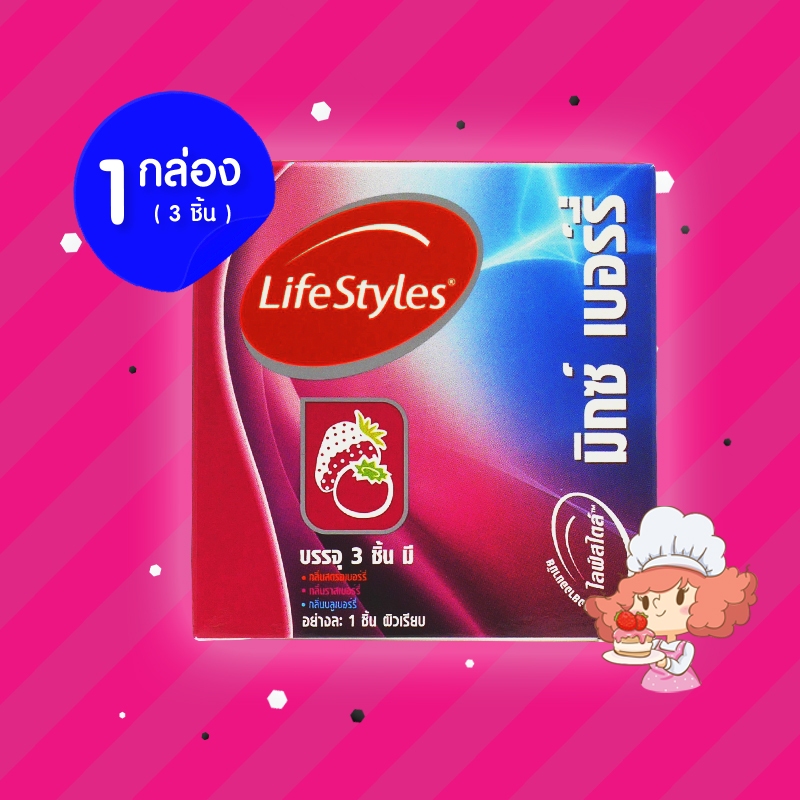ถุงยางอนามัย LifeStyles Mixed Berry 1 กล่อง (3 ชิ้น) ไลฟ์สไตล์ มิกซ์ เบอร์รี่ ขนาด 49 มม. ผิวเรียบ