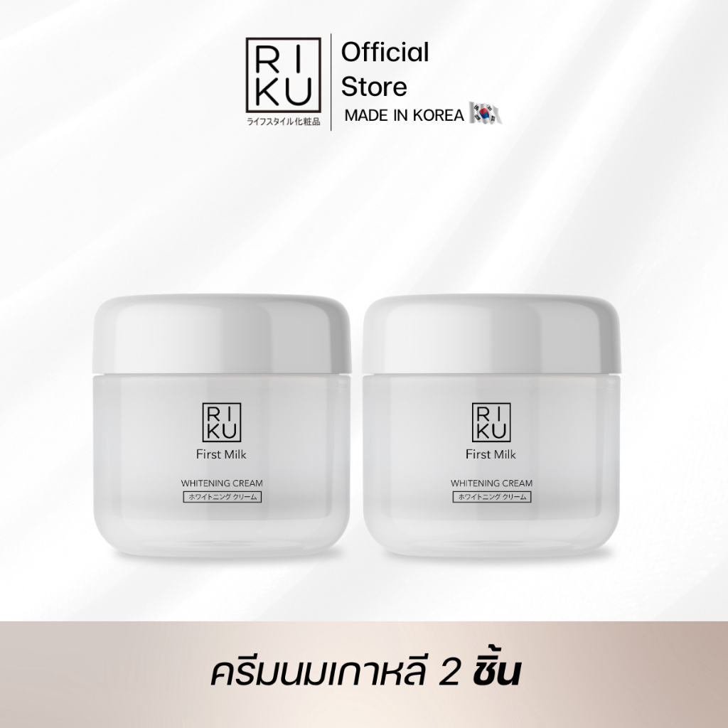 ส่งฟรี (ครีมนม) RIKU ไวท์เทนนิ่งครีม ครีมนมลดฝ้า ลดกระ ลดจุดด่างดำ ลดเลือนริ้วรอย จุดด่างดำจางลง ผิวกระชับ