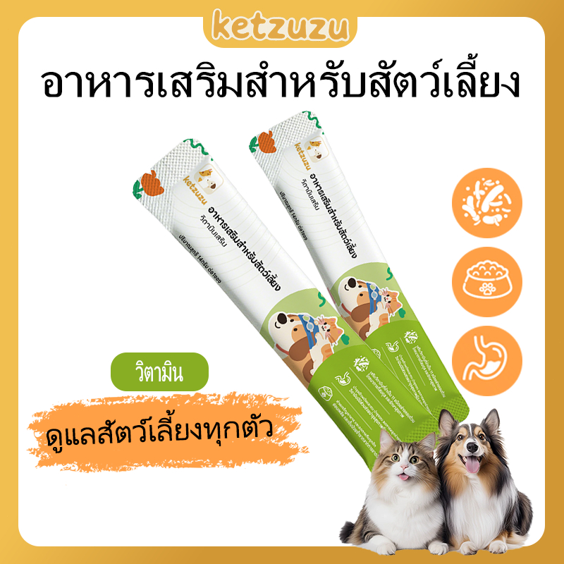 【แถมฟรี! 1 แถม 1】Ketzuzu อาหารเสริมสำหรับสัตว์เลี้ยง วิตามิน อาหารเสริมสำหรับสัตว์เลี้ยง
