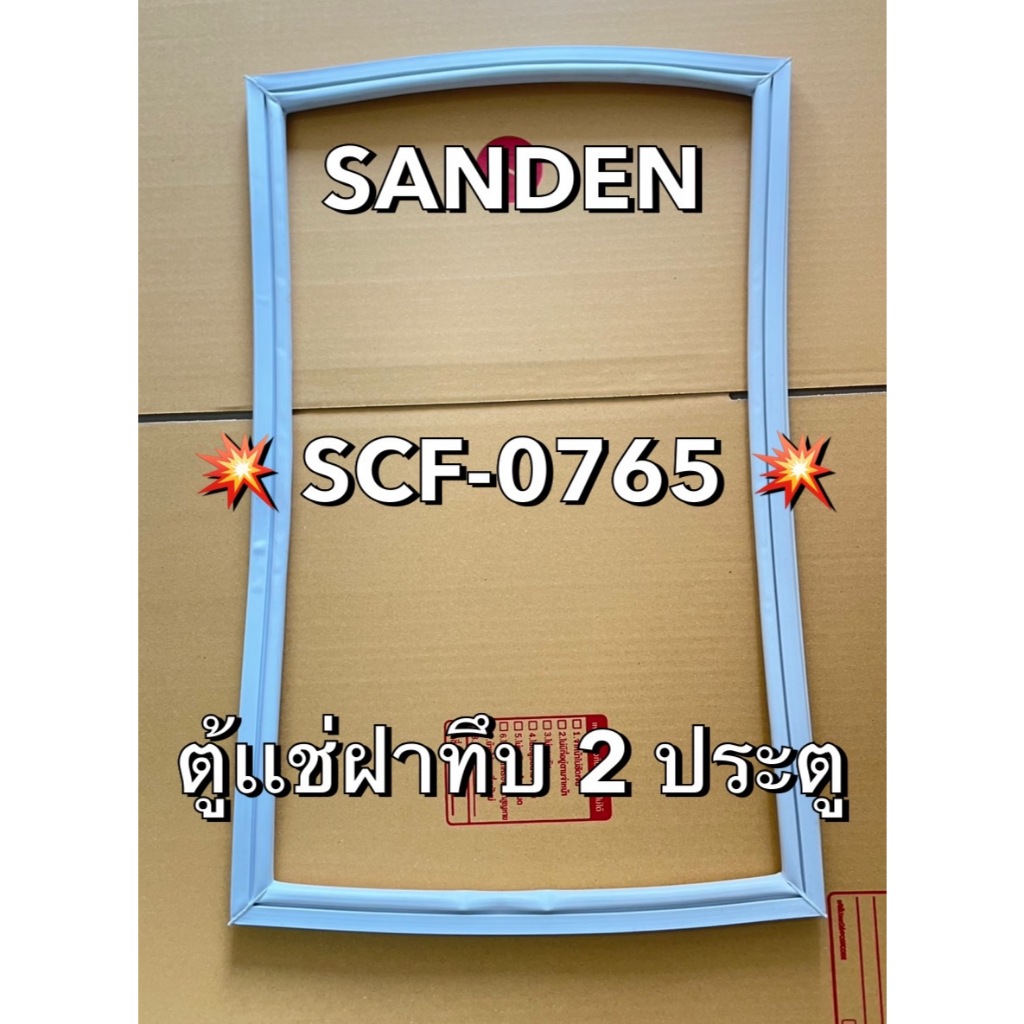 901399 ขอบยางตู้เเช่ SANDEN รุ่น SCF-0765 ตู้เเช่ฝาทึบ2ประตู ติดตั้งเองได้มีคู่มือการติดตั้งเเถมให้ค