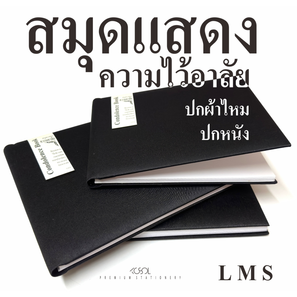 สมุดแสดงความอาลัย S,M,L ปกหนังเทียมสีดำ,ปกผ้าไหมเทียมสีดำ สันขดลวดสีดำ ไม่มีเส้นด้านในเล่ม