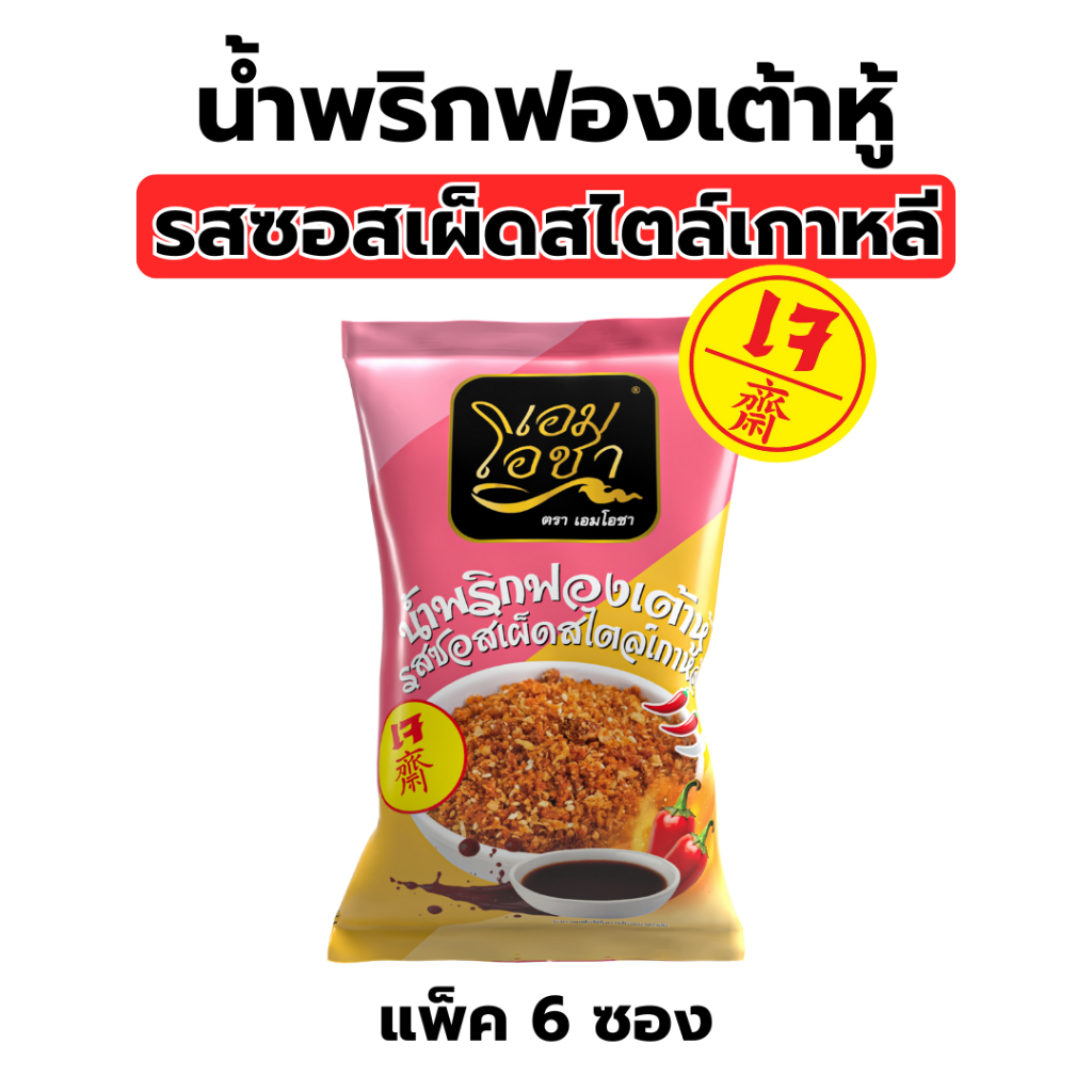 [น้ำพริกฟองเต้าหู้ รสซอสเผ็ดสไตล์เกาหลี แพ็ค 6 ซอง] อาหารเจ สำเร็จรูป พร้อมทาน ซองละ 20 กรัม