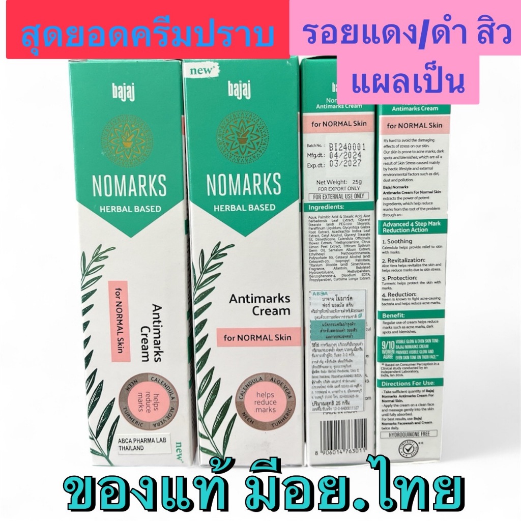ทุกออเดอร์ แถมปากกา 🔥NOMARKS แท้100% ## อย.ทะเบียนไทย  หมดอายุ3/2027   ไม่ต้องกลัวหน้าพัง !!! NO MARKS หลอด 25 g โนมาร์ค
