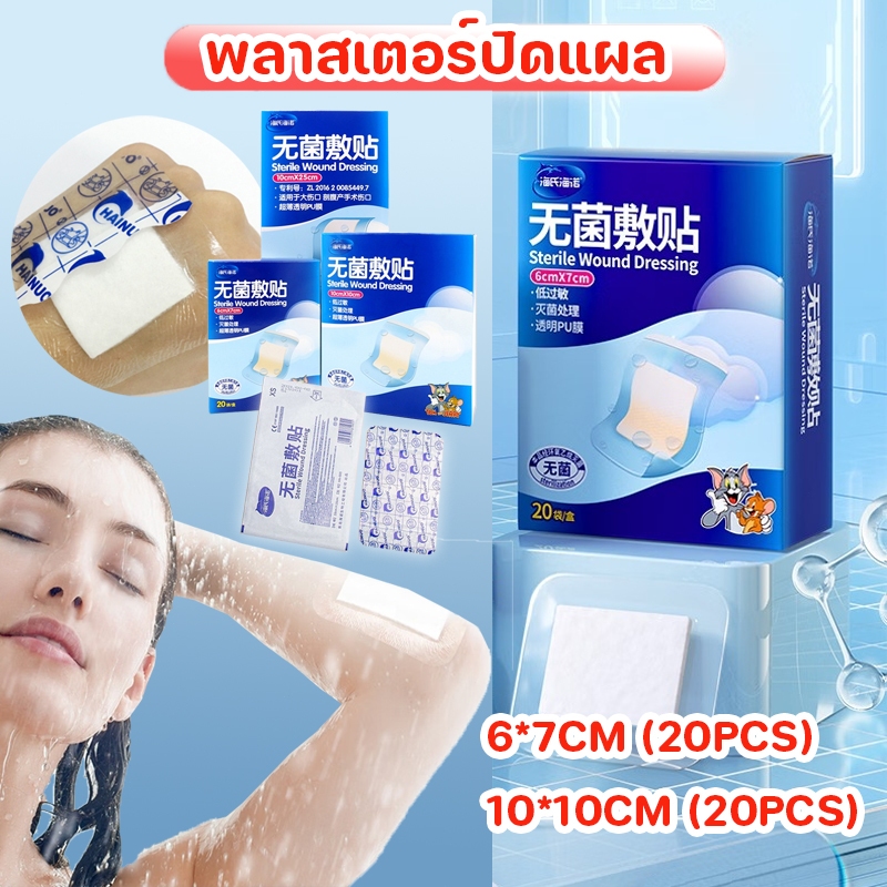 พร้อมส่ง แผ่นฟิล์มใสกันน้ำ 20pcs 6*7cm/10*10cm ปลอดภัยและปลอดเชื้อ ไม่หลุดง่าย แผ่นปิดแผลอเนกประสงค์