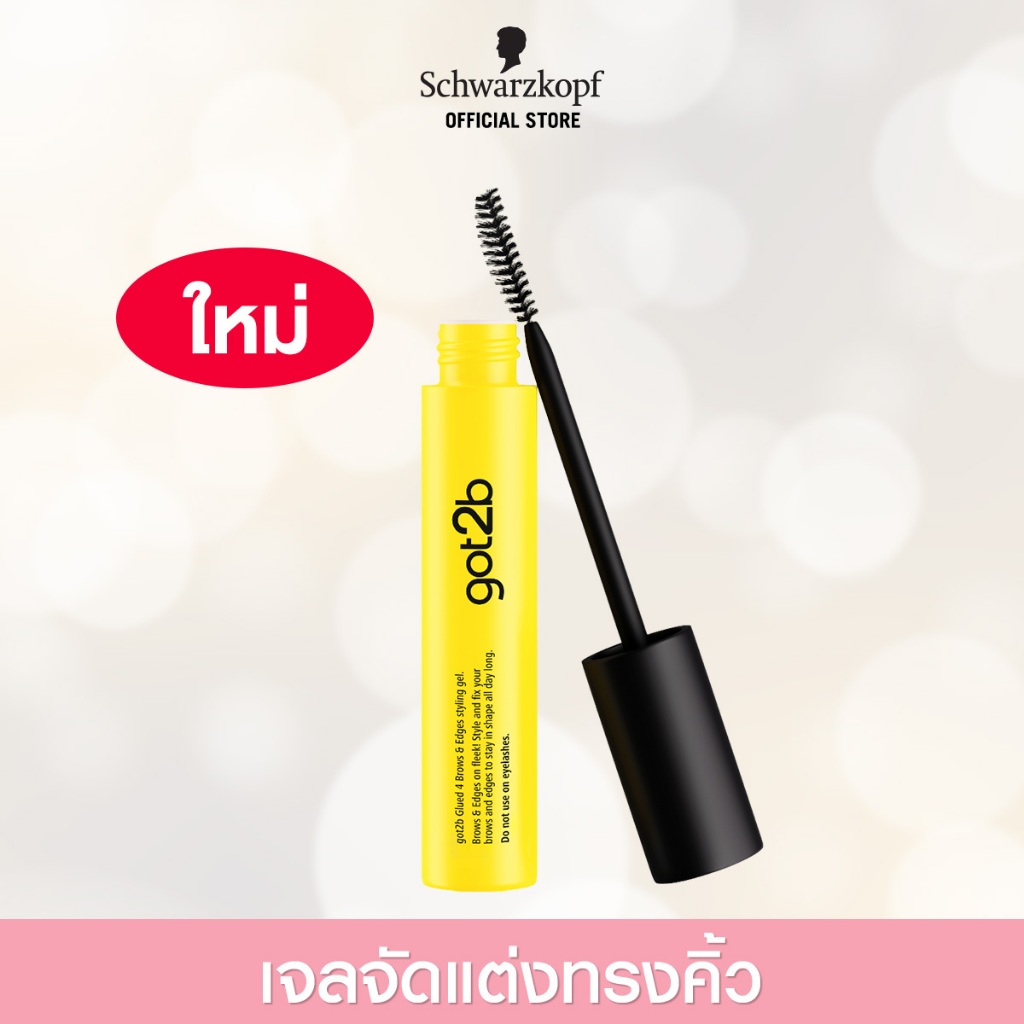 Schwarzkopf Got2B Glued 4Brows&Edges 16ml ก๊อตทูบี กลู ฟอร์ บราวน์ แอนด์ เอจ 16มล. เจลใส ล็อคผมเป๊ะ เซ็ตคิ้วปัง