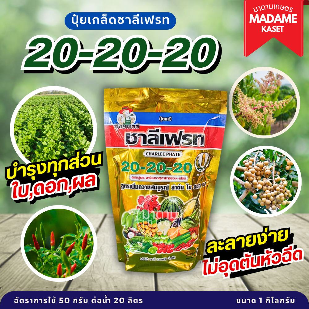 ยกลังx25kg | **จำกัดออเดอร์ละ 1 ลัง** ปุ๋ยเกล็ด 20-20-20 ชาลีเฟรท สูตรเสมอใช้เร่งลำต้น ใบ ดอก ผล (1 กิโลกรัม)