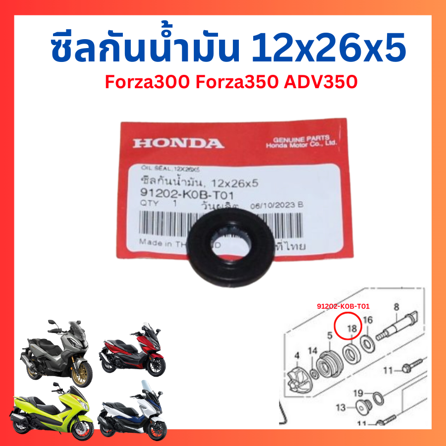 ซีลกันน้ำมัน 12x26x5 Forza300 Gen1 Gen2  Forza350 Adv350 แท้ศูนย์ Honda 91202-K0B-T01 91202-KTW-901