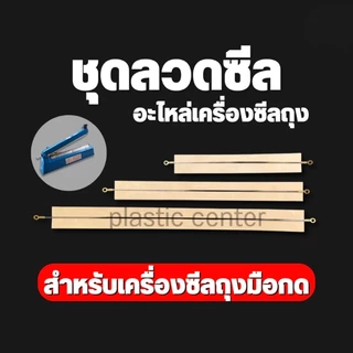 ชุดลวดซีล อะไหล่เครื่องซีลถุง ลวดซีล + แผ่นกันความร้อน สำหรับรีดปากถุง (1ชุด) พร้อมส่งจากไทย KOVEX