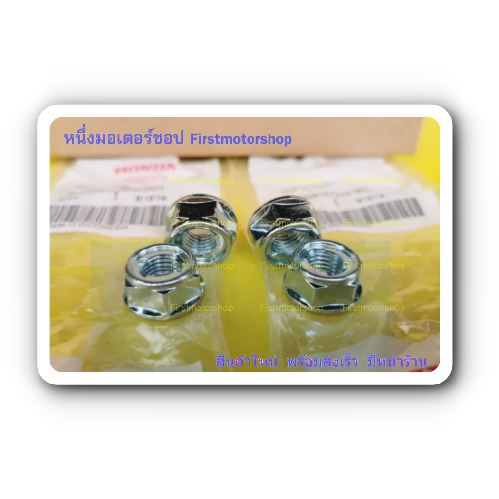 น๊อตยึดสเตอร์หลัง Sonic CBR150 Dash LS125 Nova 10mmกันคลาย Hondaแท้เบิกห้าง สินค้าใหม่ ราคา1ตัว ​903