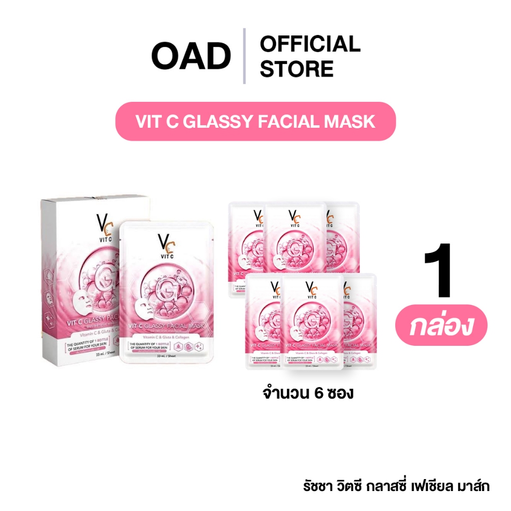 [1กล่อง] VC VitC (สูตรสีชมพู) Glassy Facial Mask มาร์คหน้า ของแท้บริษัท ผิวดูเงางาม ผิวฟูขึ้น