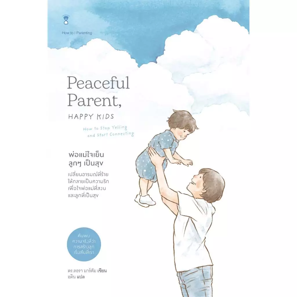 (GRADE B - หนังสือมีตำหนิ) พ่อแม่ใจเย็น ลูกๆ เป็นสุข Peaceful Parent, Happy Kids