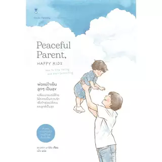 (GRADE B - หนังสือมีตำหนิ) พ่อแม่ใจเย็น ลูกๆ เป็นสุข Peaceful Parent, Happy Kids