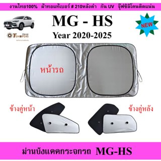ม่านบังแดดรถยนต์ MG HS ปี2020-2025 ผ้า210กันUVหลังดำ