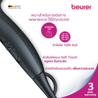 Beurer ไดร์เป่าผมแบบพกพา เปลี่ยนวัตต์ได้พกไปต่างประเทศได้ ปรับความแรงได้ 2 ระดับ มีลมเย็น รุ่น HC25 ประกัน 3 ปี