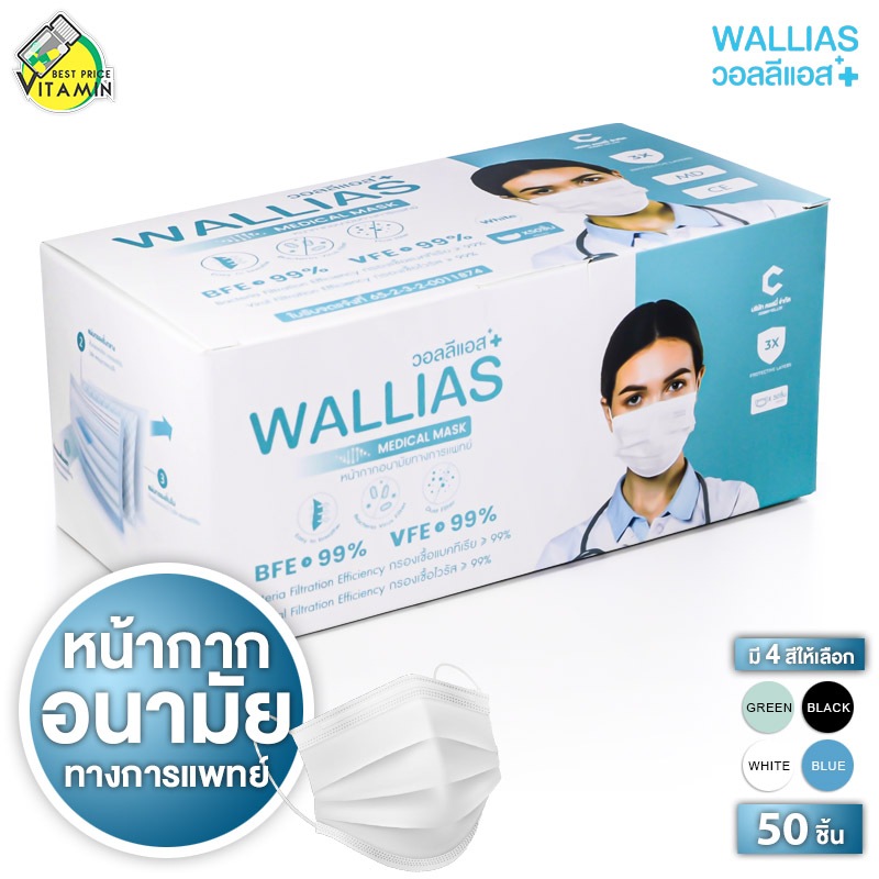 Wallias Medical Mask วิลลีแอส เมดิคอล มาส์ก [50 ชิ้น][สินค้ามีให้เลือก 4 สี] หน้ากากอนามัย PM2.5