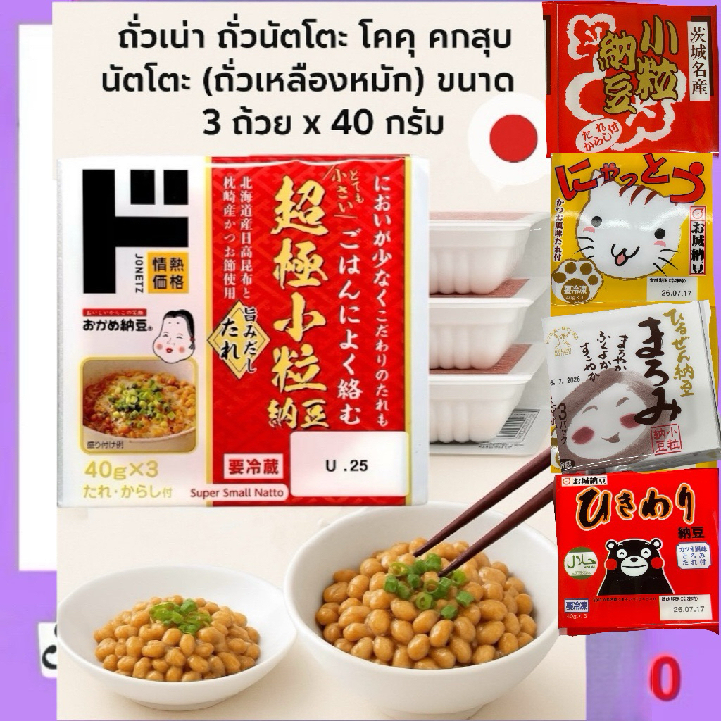 [ส่งไรเดอร์ได้👍]17แบบ💕ถั่วนัตโตะ โกคุ คทสึบุ นัตโตะ(ถั่วเหลืองหมัก) ถั่วเน่า nutto ขนาด 3 ถ้วย  นัตโ