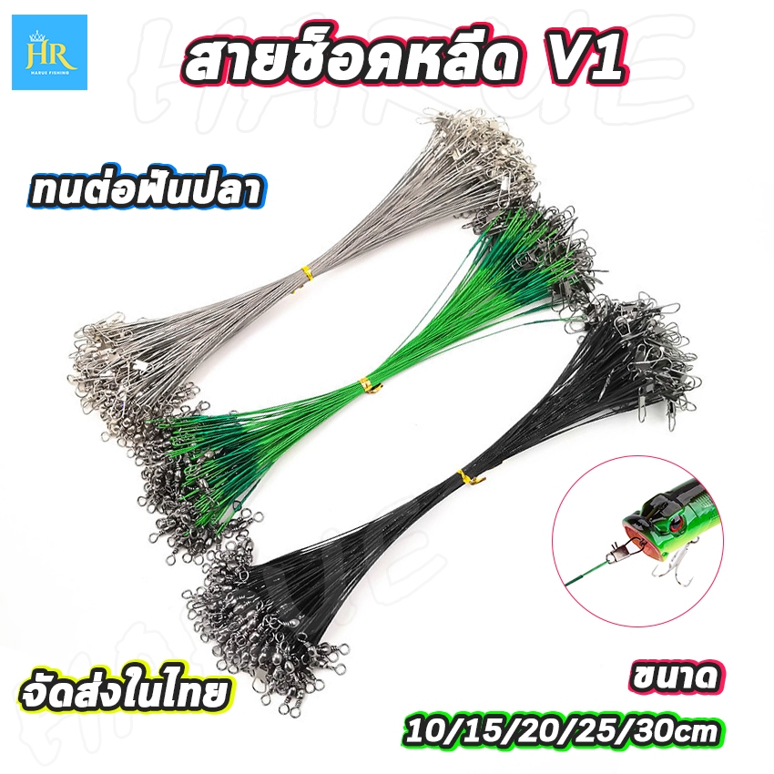 Harue fishing สายลวดสลิง สายช็อคหลีด สำหรับตกปลา สายเบ็ดตกปลา ลวดเหล็ก ป้องกันการกัด อุปกรณ์ตกปลาหมุนตะกั่ว ทนต่อฟันปลา