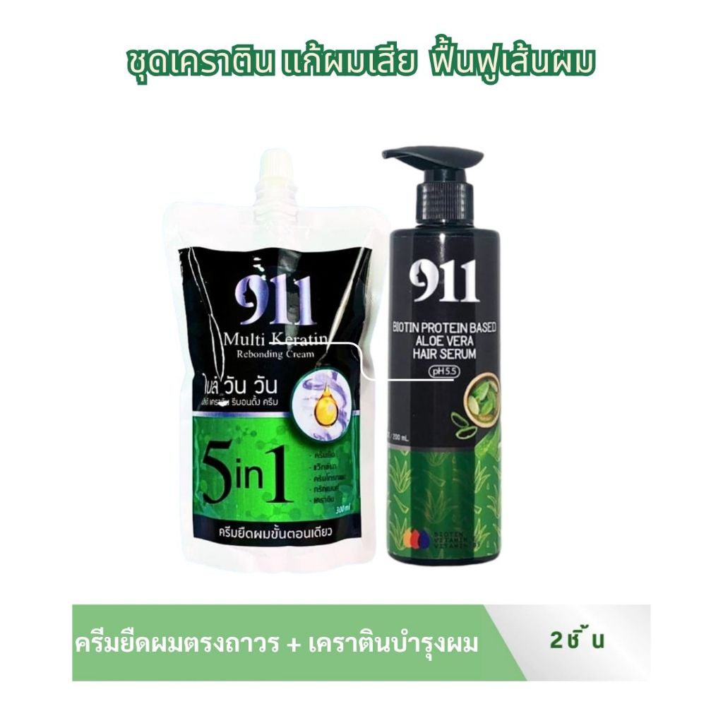 911 เซ็ทครีมยืดตรง ครีมผมขั้นตอนเดียว911 + เซรั่มบำรุงผม สำหรับทุกสภาพเส้นผม ครีมยืดผมถาวร เคราติน 5