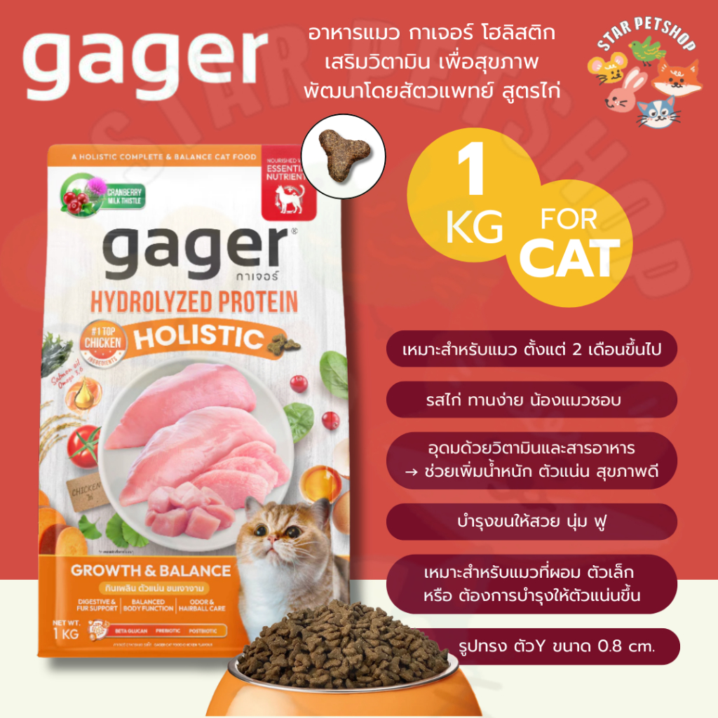 Gager อาหารแมว กาเจอร์ โฮลิสติก เสริมวิตามิน เพื่อสุขภาพ พัฒนาโดยสัตวแพทย์ สูตรไก่ (ขนาด 1 กิโลกรัม)