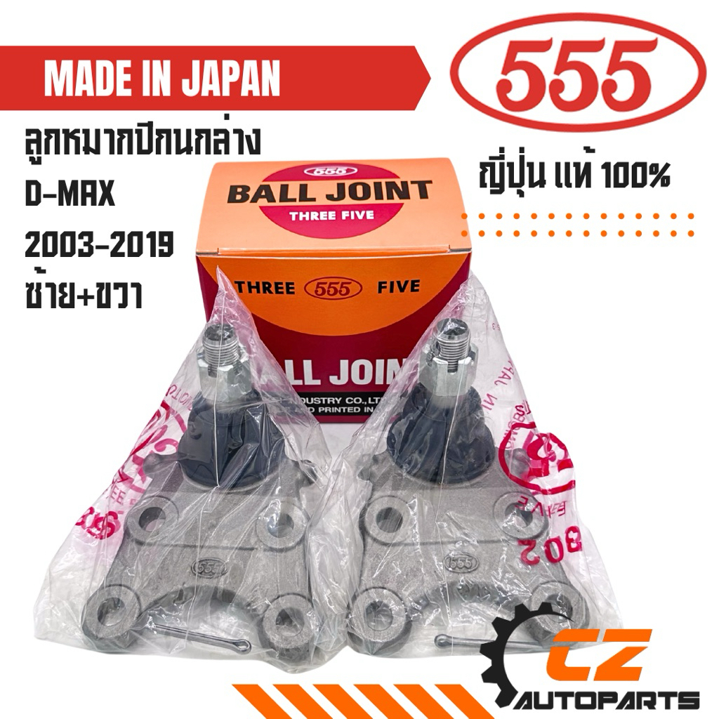 ลูกหมากปีกนกล่างดีแมค DMAX ยี่ห้อ 555 ญี่ปุ่นแท้ 100%