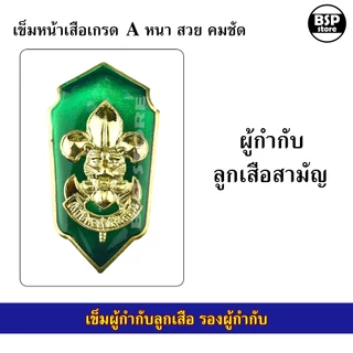 เข็มเรซิ่น ผู้กำกับลูกเสือ รองผู้กำกับ เข็มหน้าเสือติดกระเป๋าเสื้อลูกเสือครู