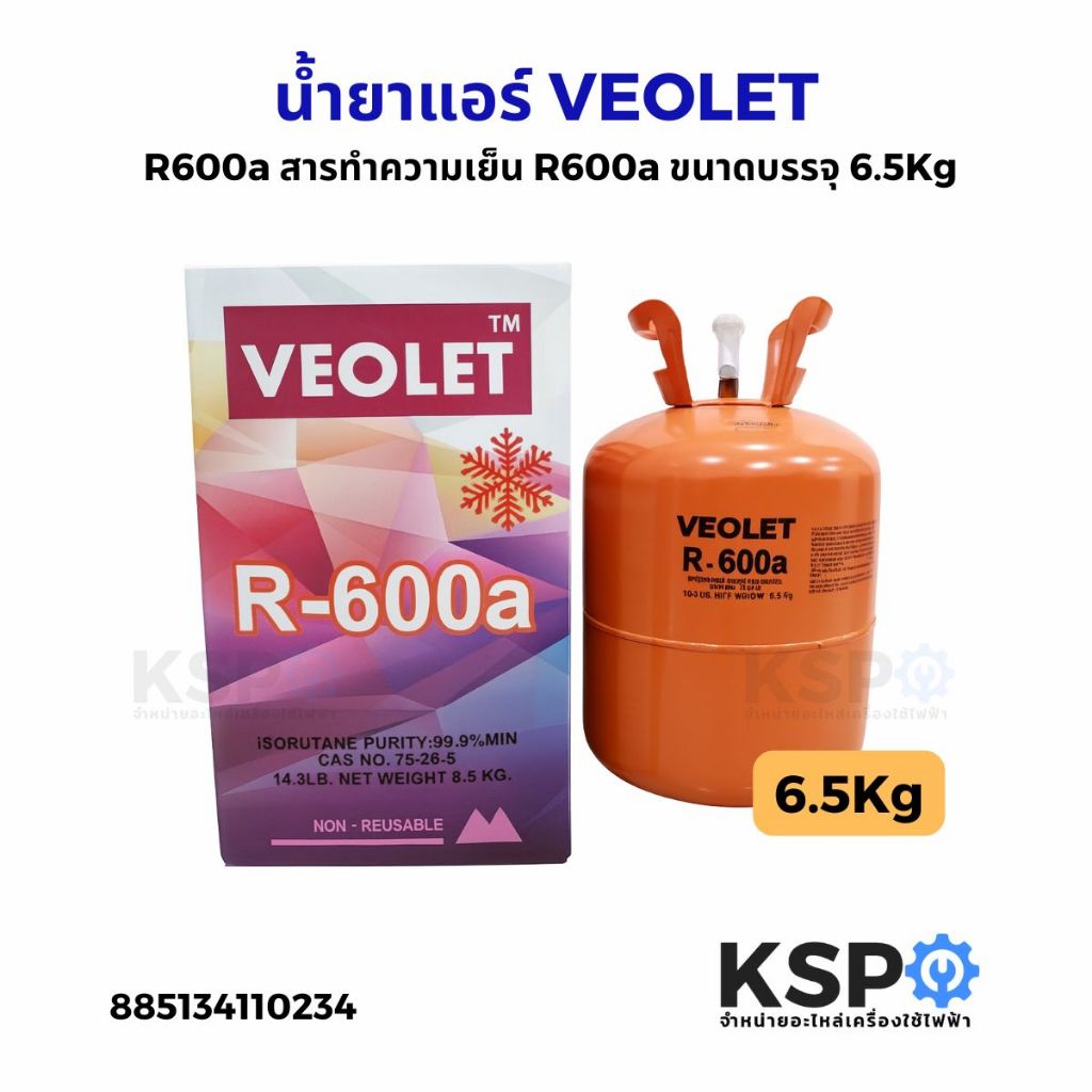 น้ำยาแอร์ VEOLET R600a, R22 สารทำความเย็น R600a, R22 ขนาดบรรจุ 6.5Kg /13.6Kg อะไหล่แอร์
