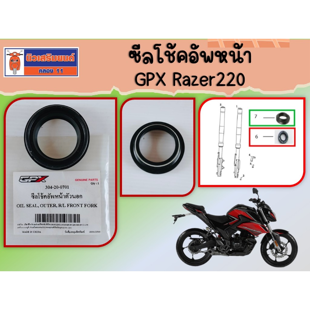 ซีลโช้คอัพหน้า GPX Razer220  ของแท้เบิกศูนย์