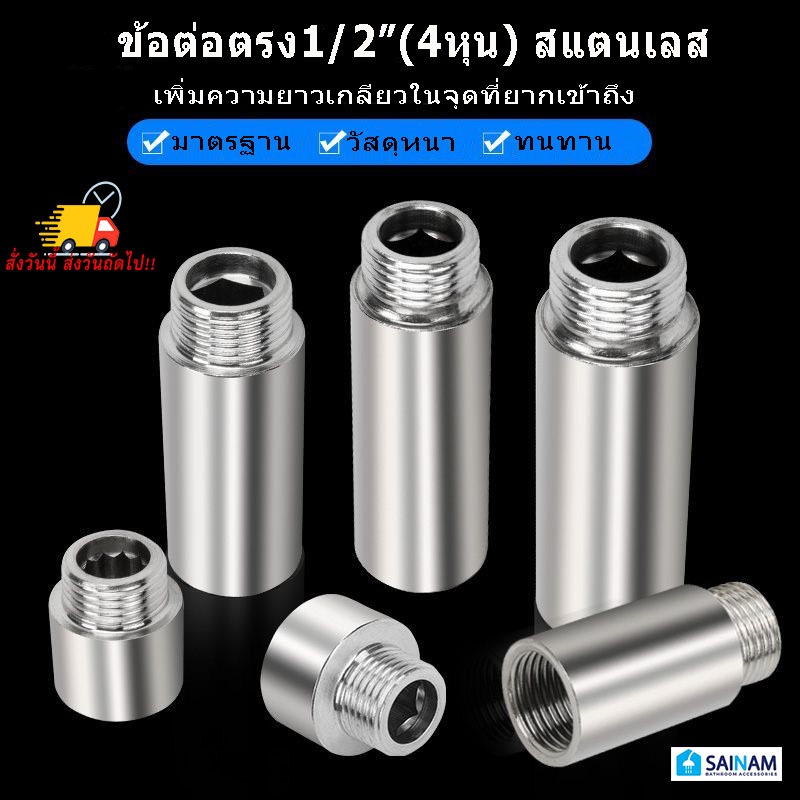🇹🇭ส่งไวจากกรุงเทพ SAINAM ข้อต่อตรง ข้อต่อเพิ่มความเกลียว ข้อต่อ4หุน ข้อต่อตรง4หุน ทำจากสแตนเลส EL