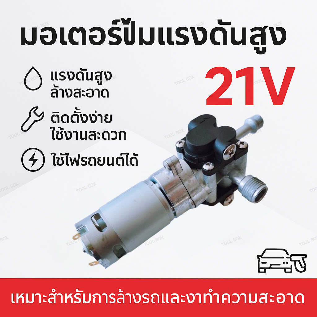 21v อะไหล่เครื่องฉีดน้ำ ปั๊มน้ำ มอเตอร์ หัวฉีดน้ำ