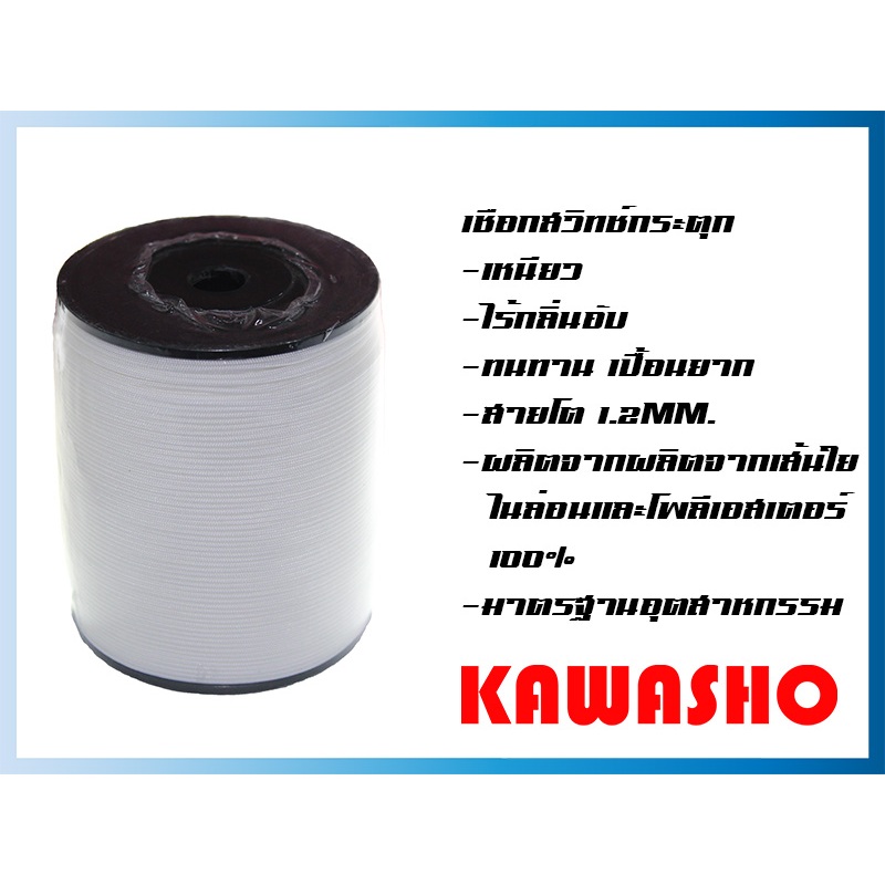 **ราคาต่อ 1 M. ตัดยาวตลอด**  เชือกสวิทช์กระตุก เชือกสวิตช์กระตุก "KAWASHO"