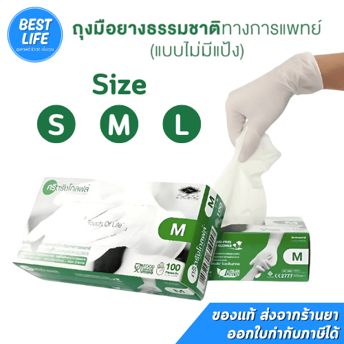 ถุงมือศรีตรัง ถุงมือยาง ธรรมชาติ ไม่มีแป้ง สีขาว ไซส์ S M L