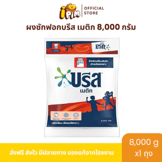 [Live] ผงซักฟอกบรีส เมติก 8,000กรัม 1ถุงใหญ่ กลิ่นหอม ติดทนนาน ลดกลิ่นอับ
