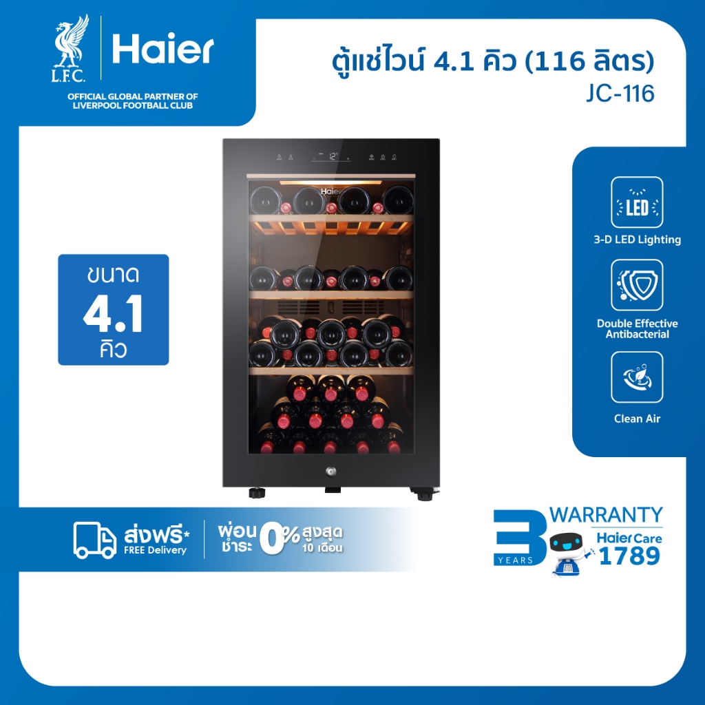 [ใช้HAIEJC116ลด1000][New]Haier ตู้แช่ไวน์ ความจุ 4.1 คิว / 116 ลิตร (บรรจุได้ถึง 49 ขวด) รุ่น JC-116