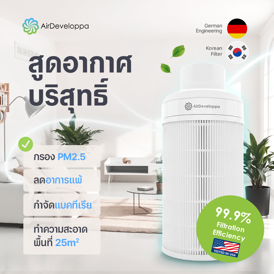 AirDeveloppa Air Purifier เครื่องฟอกอากาศ HEPA H13 กำจัดฝุ่นละอองขนาดเล็ก PM2.5 ได้ถึง 99.9% ครับ