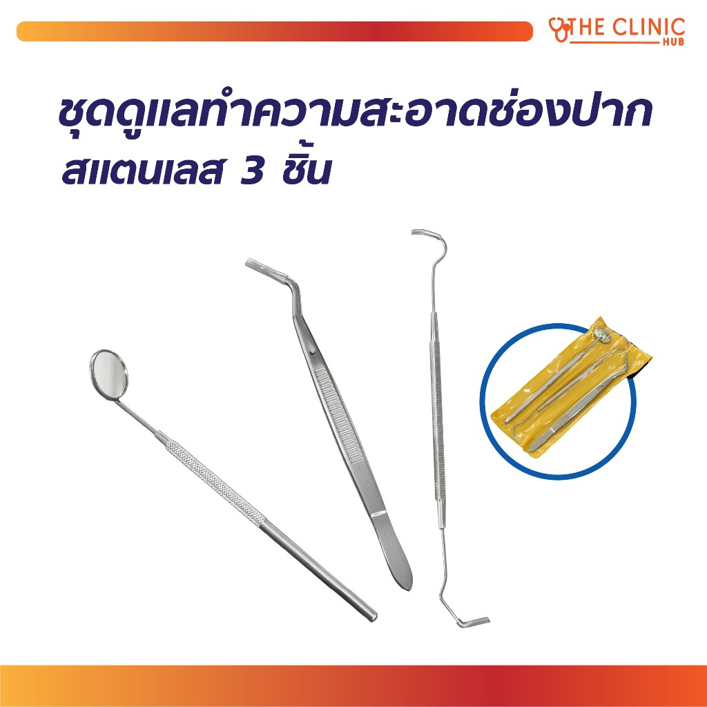 ชุดดูแลทำความสะอาดช่องปากสแตนเลส 3 ชิ้น ที่ขูดหินปูน ปากคีบ กระจกส่องฟัน [ CLINIC HUB ]