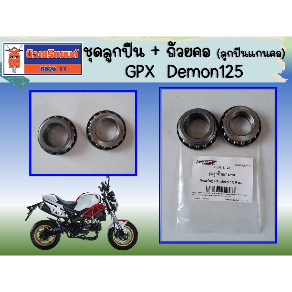 ชุดลูกปืน + ถ้วยคอ (ลูกปืนแกนคอ) GPX  Demon125  ของแท้เบิกศูนย์
