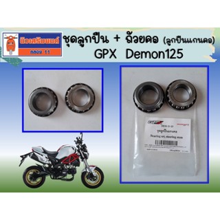 ชุดลูกปืน + ถ้วยคอ (ลูกปืนแกนคอ) GPX  Demon125  ของแท้เบิกศู…